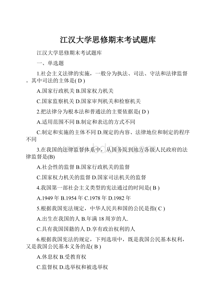 江汉大学思修期末考试题库Word文件下载.docx