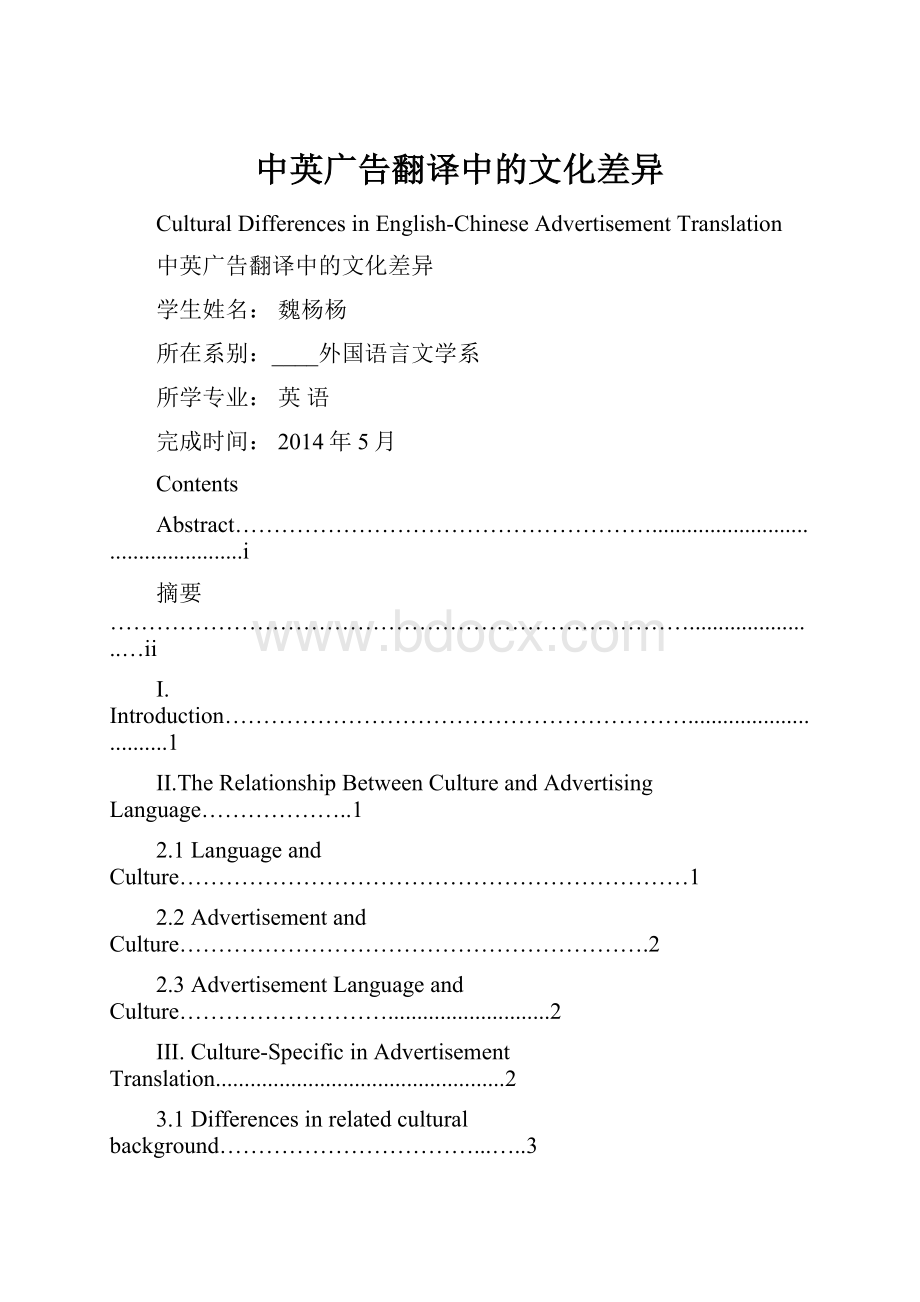 中英广告翻译中的文化差异.docx_第1页