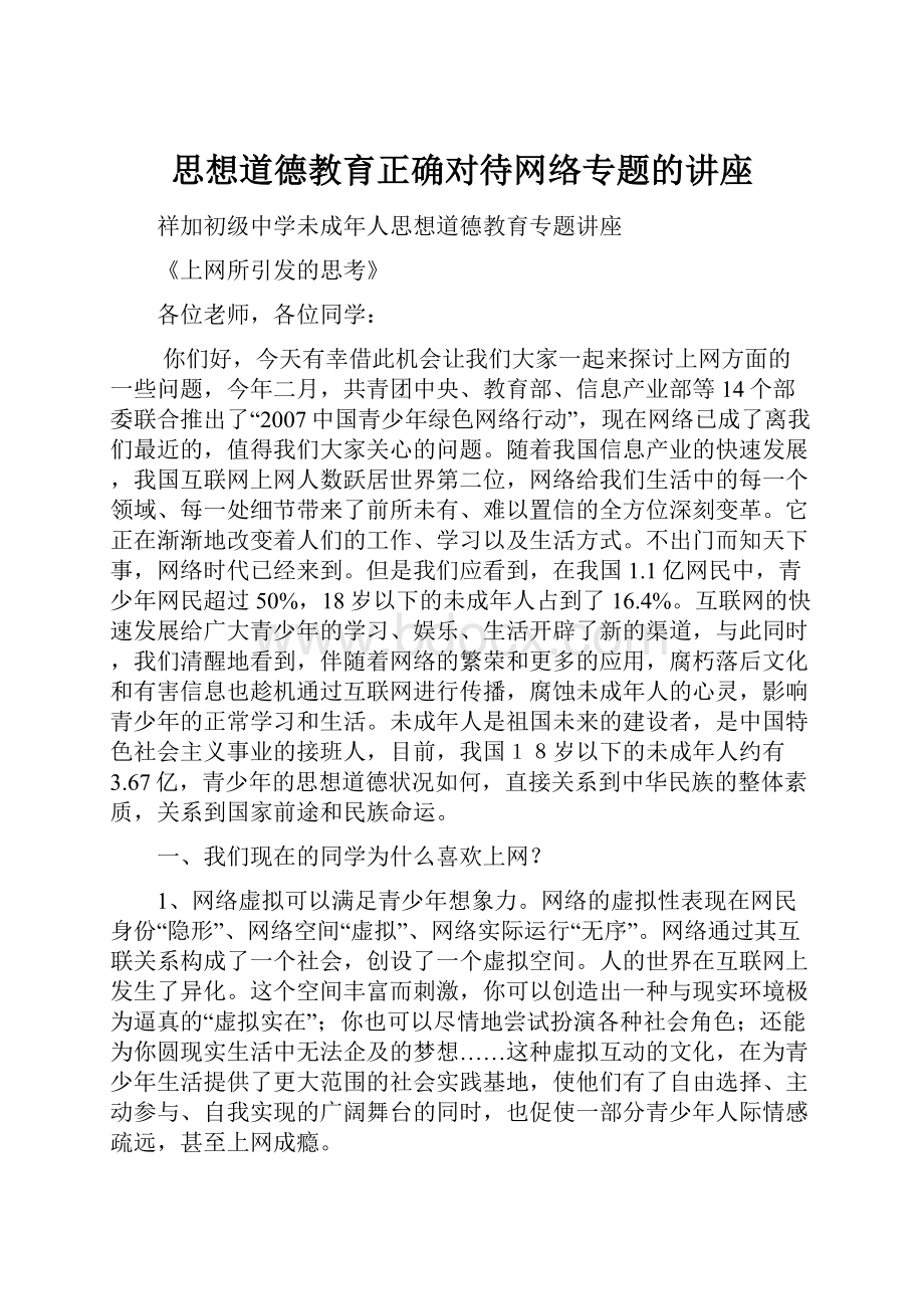 思想道德教育正确对待网络专题的讲座.docx_第1页