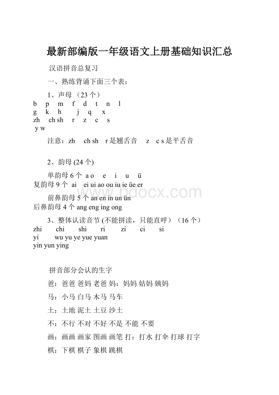 最新部编版一年级语文上册基础知识汇总.docx