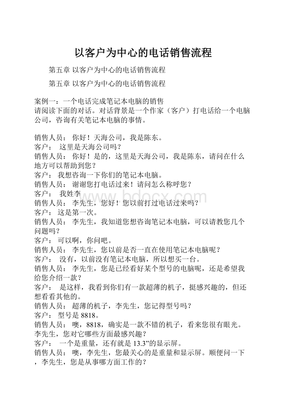 以客户为中心的电话销售流程Word文件下载.docx_第1页