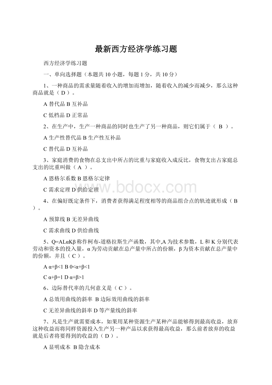 最新西方经济学练习题Word格式.docx_第1页