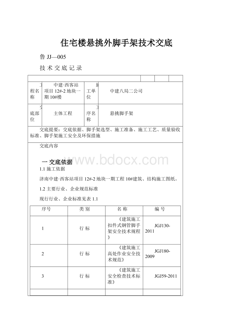 住宅楼悬挑外脚手架技术交底Word下载.docx_第1页