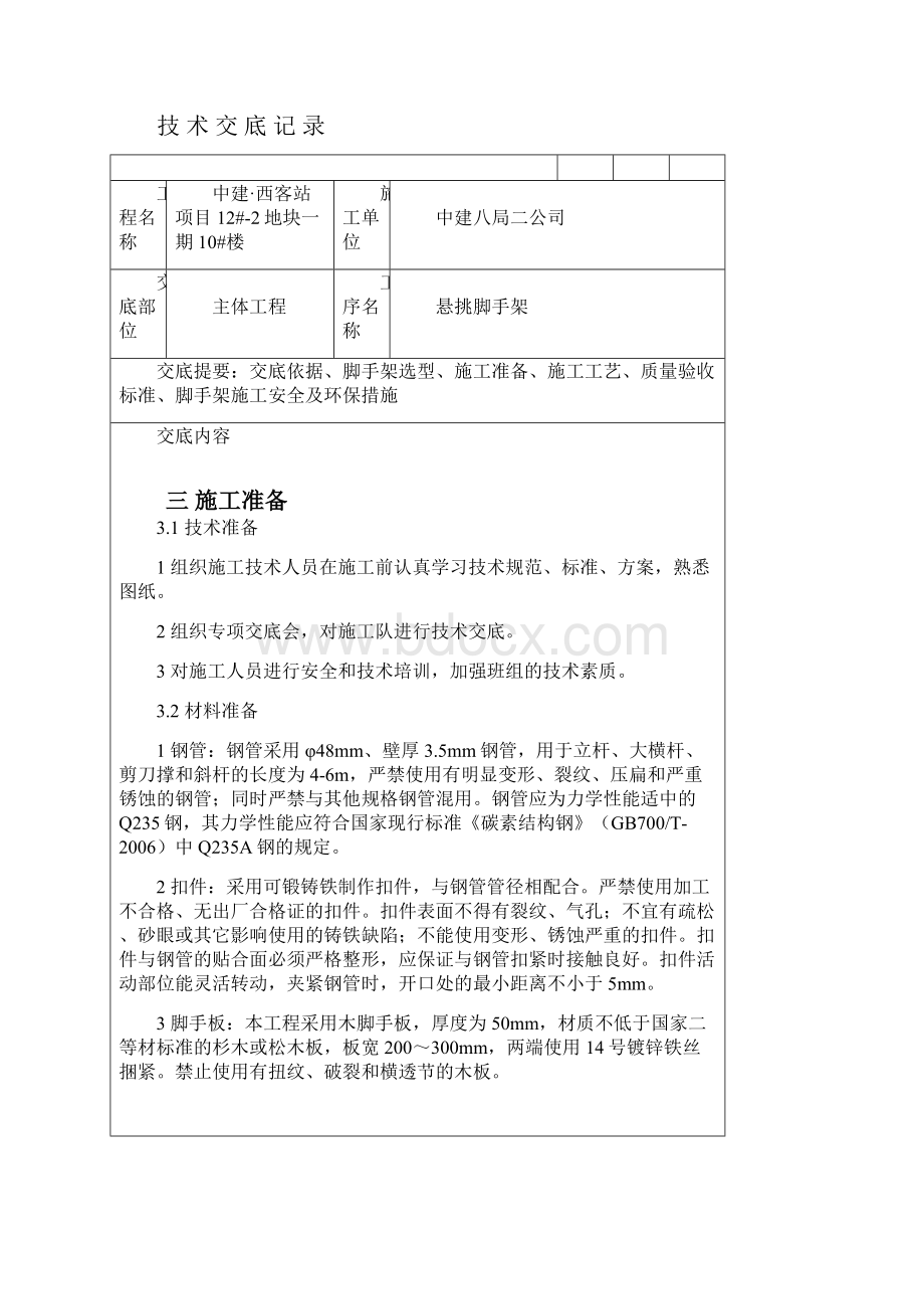 住宅楼悬挑外脚手架技术交底Word下载.docx_第3页