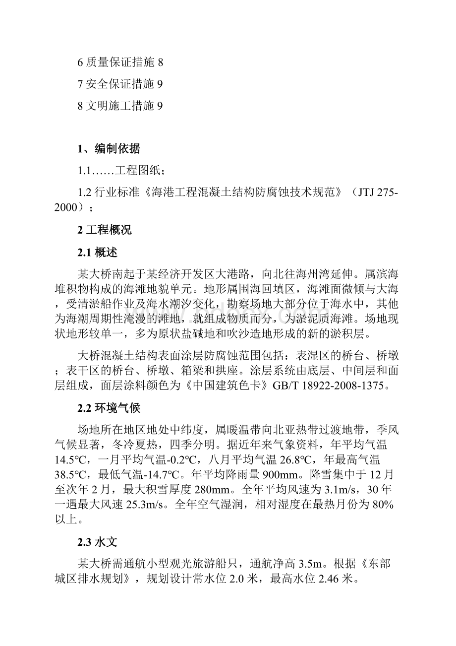 某大桥混凝土涂层防腐蚀技术方案Word文档格式.docx_第2页