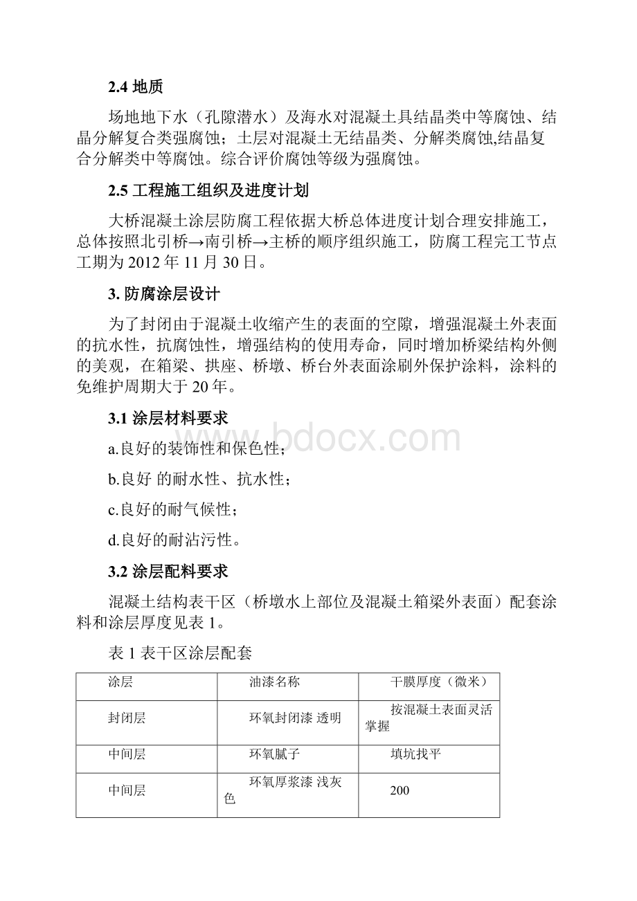 某大桥混凝土涂层防腐蚀技术方案Word文档格式.docx_第3页