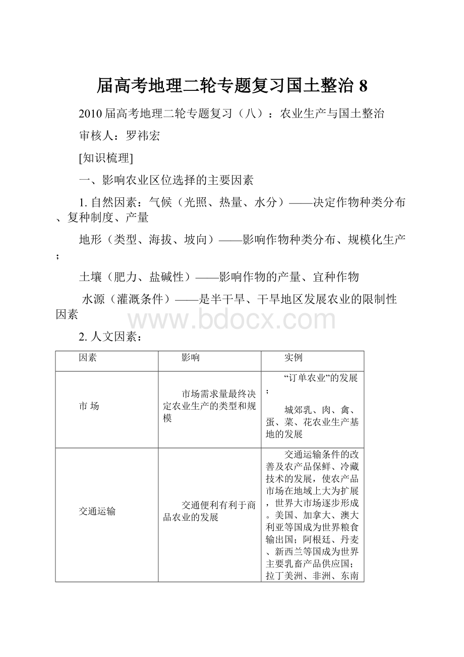 届高考地理二轮专题复习国土整治8.docx