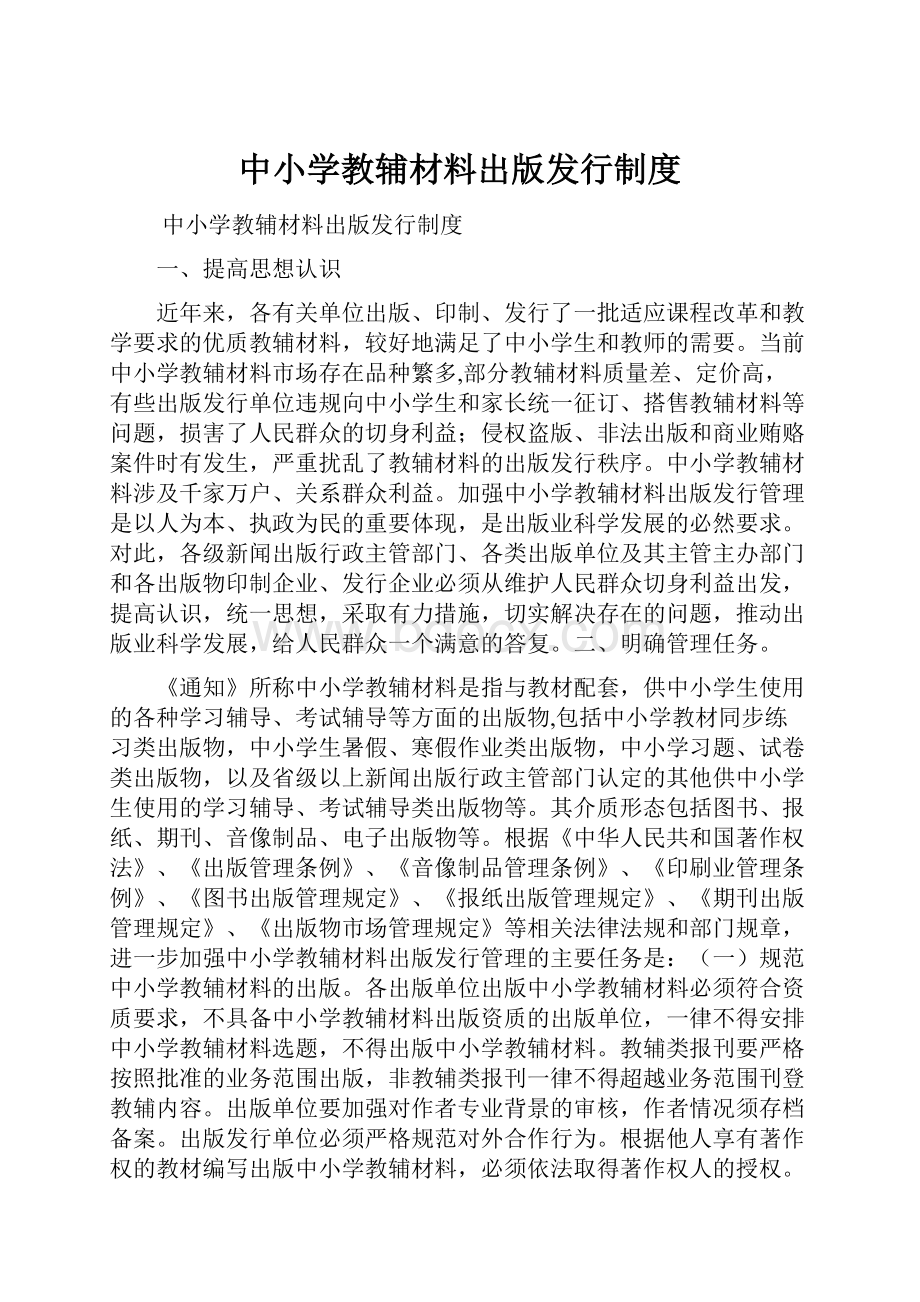 中小学教辅材料出版发行制度.docx