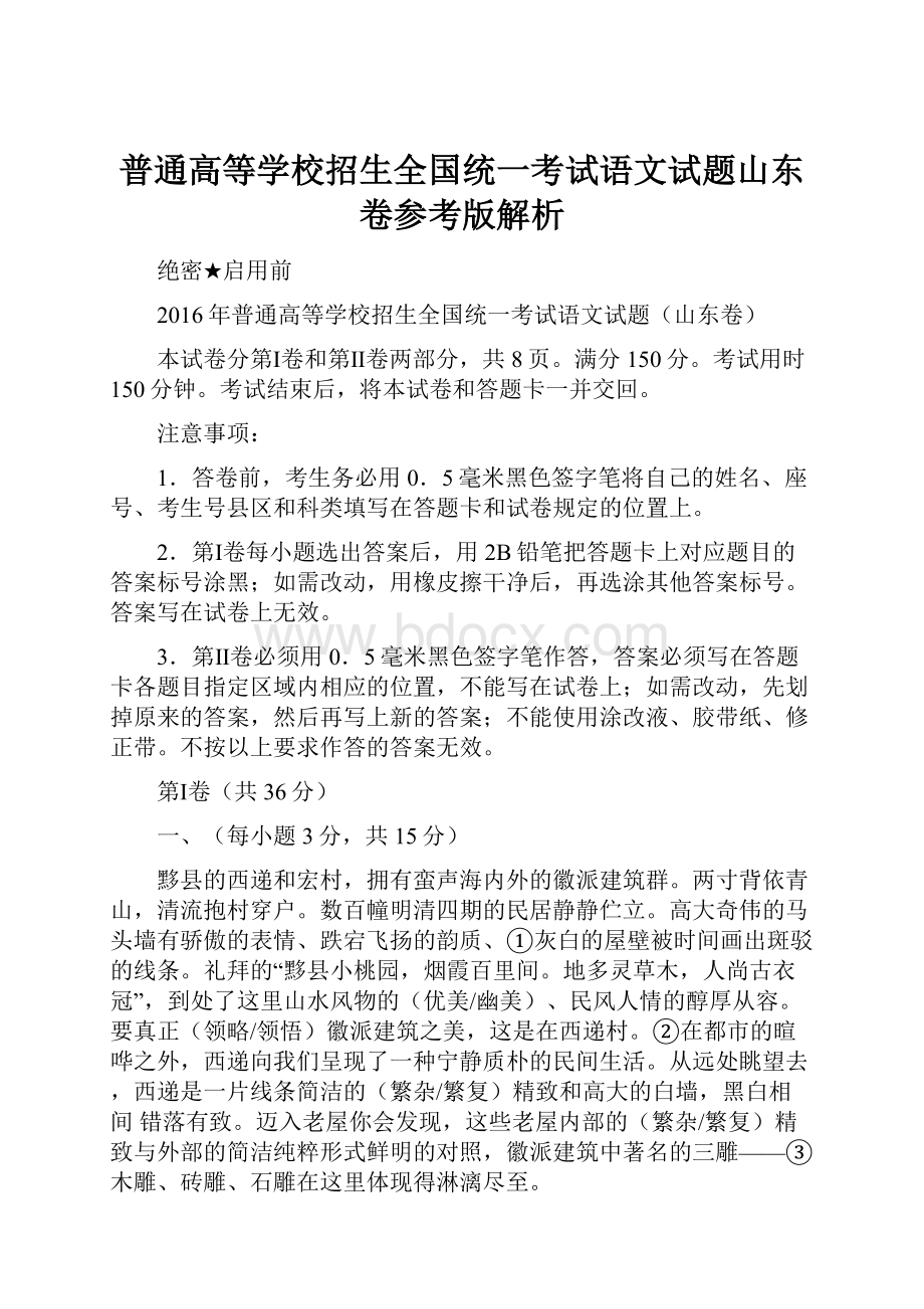 普通高等学校招生全国统一考试语文试题山东卷参考版解析Word下载.docx