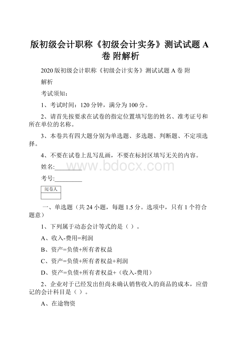 版初级会计职称《初级会计实务》测试试题A卷 附解析.docx_第1页