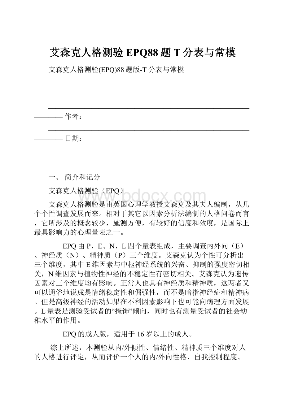 艾森克人格测验EPQ88题T分表与常模.docx_第1页