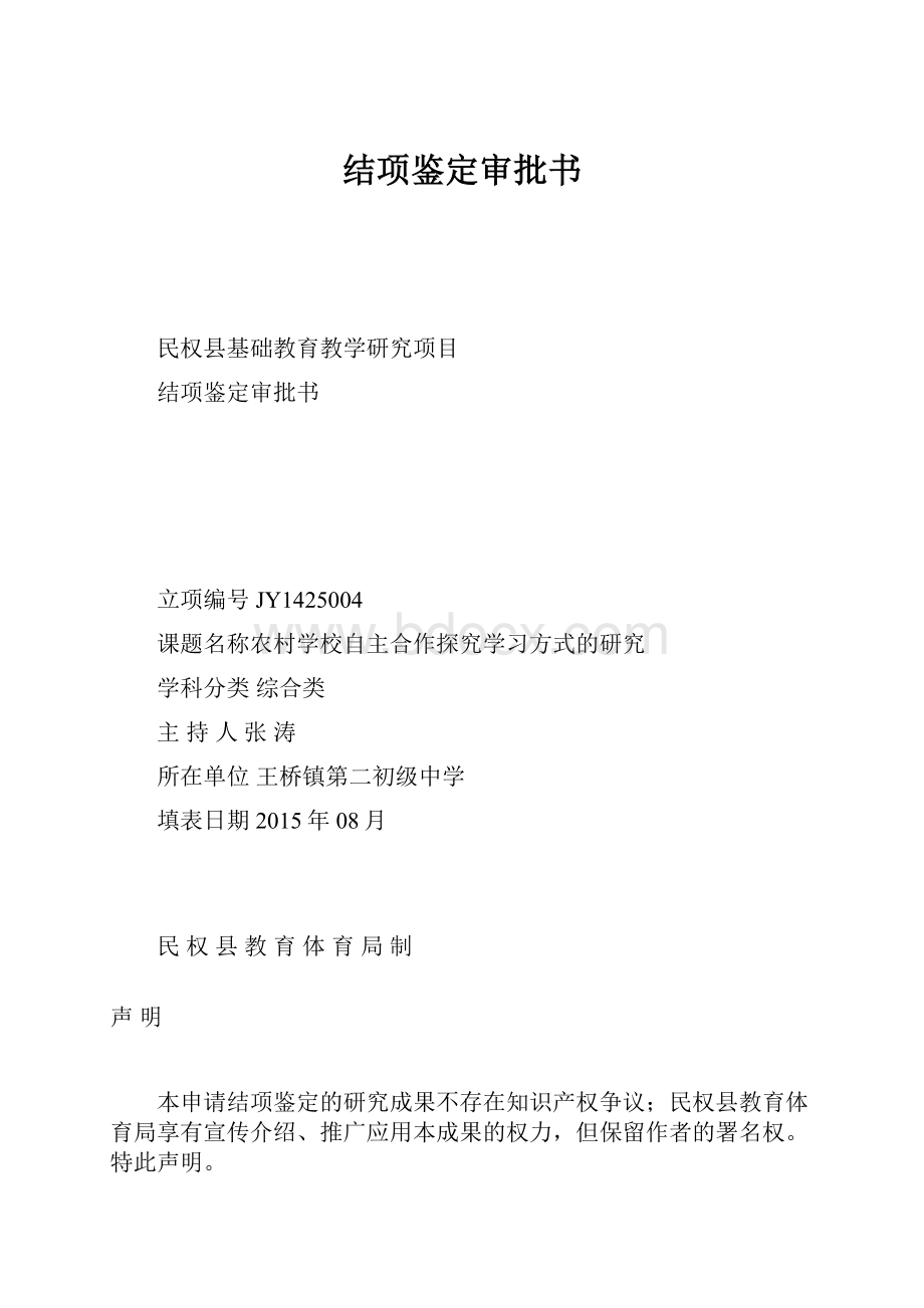 结项鉴定审批书Word文档下载推荐.docx