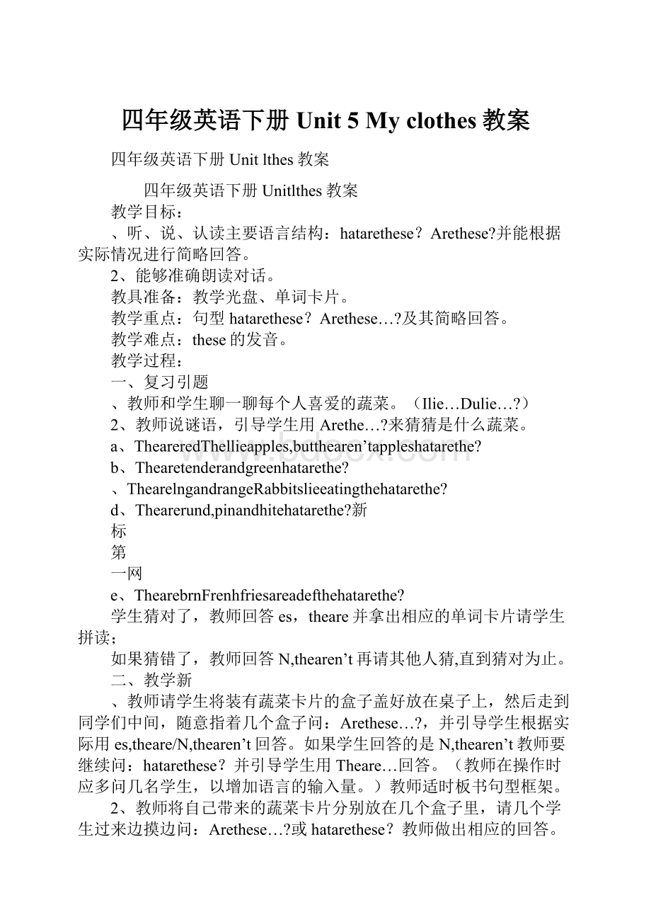 四年级英语下册Unit 5 My clothes教案Word文档下载推荐.docx