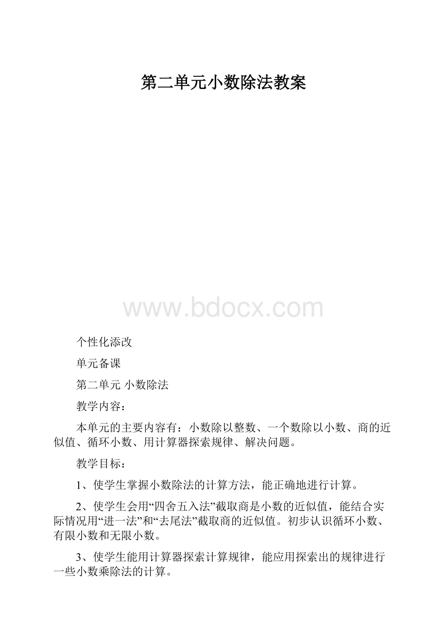 第二单元小数除法教案Word文件下载.docx