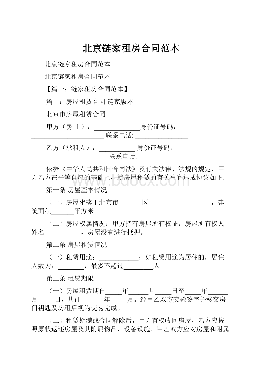 北京链家租房合同范本Word格式文档下载.docx_第1页