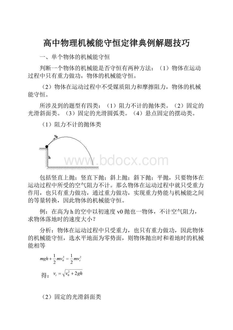 高中物理机械能守恒定律典例解题技巧.docx