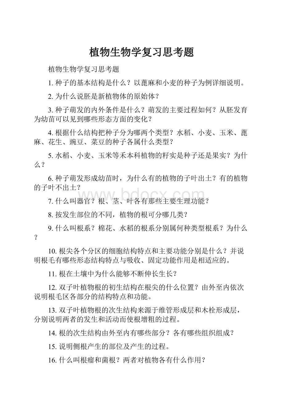 植物生物学复习思考题.docx_第1页