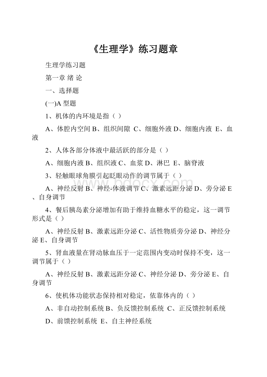 《生理学》练习题章Word文档下载推荐.docx_第1页