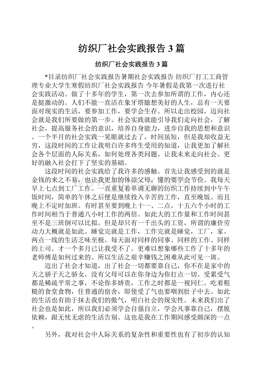 纺织厂社会实践报告3篇Word文档下载推荐.docx_第1页