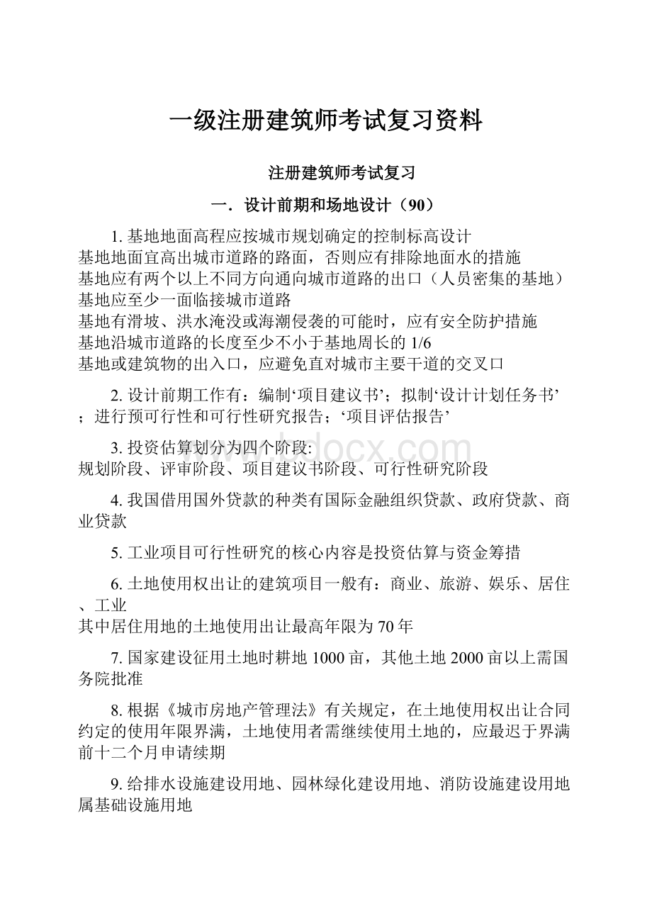 一级注册建筑师考试复习资料Word文档格式.docx