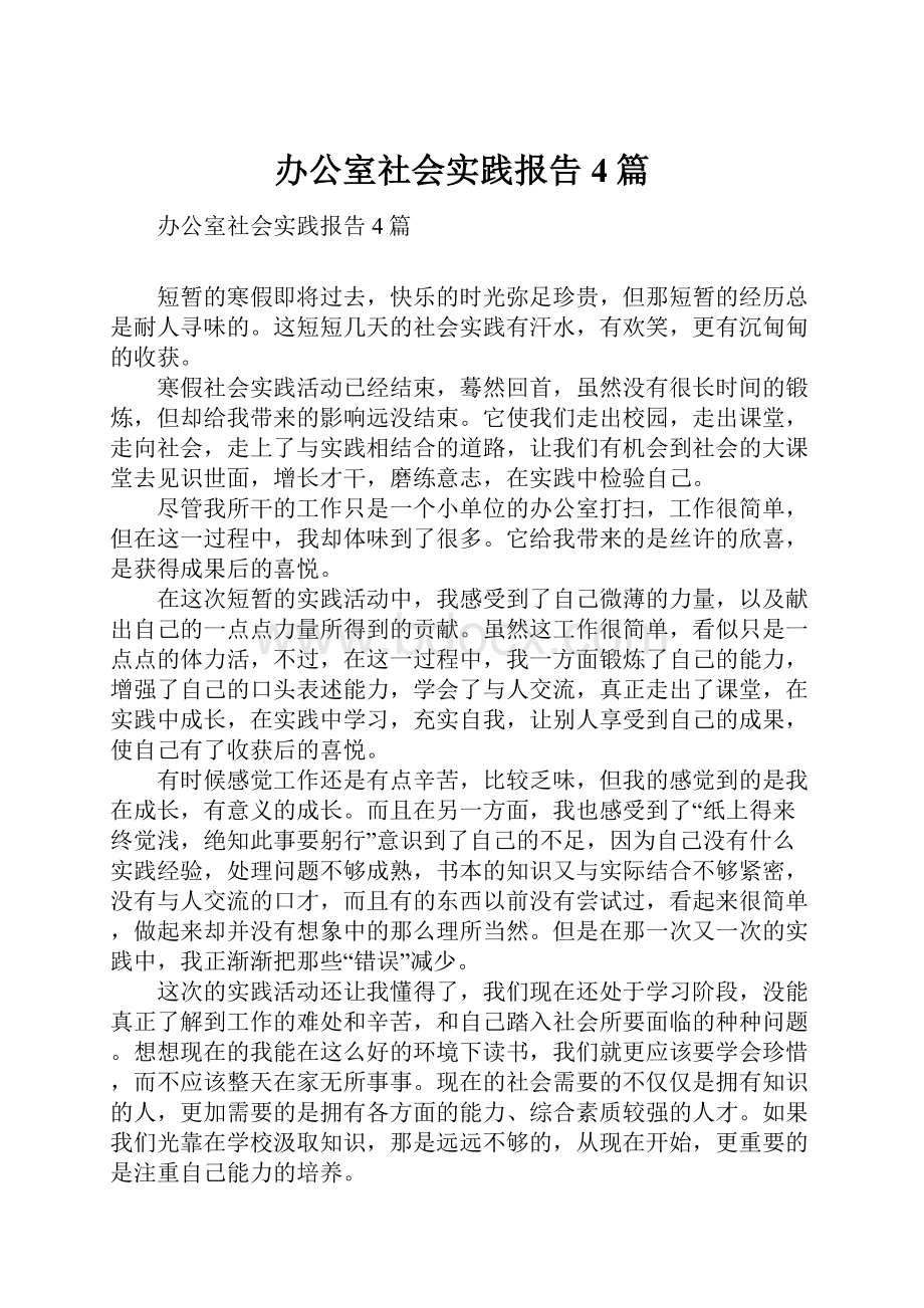 办公室社会实践报告4篇Word文件下载.docx_第1页