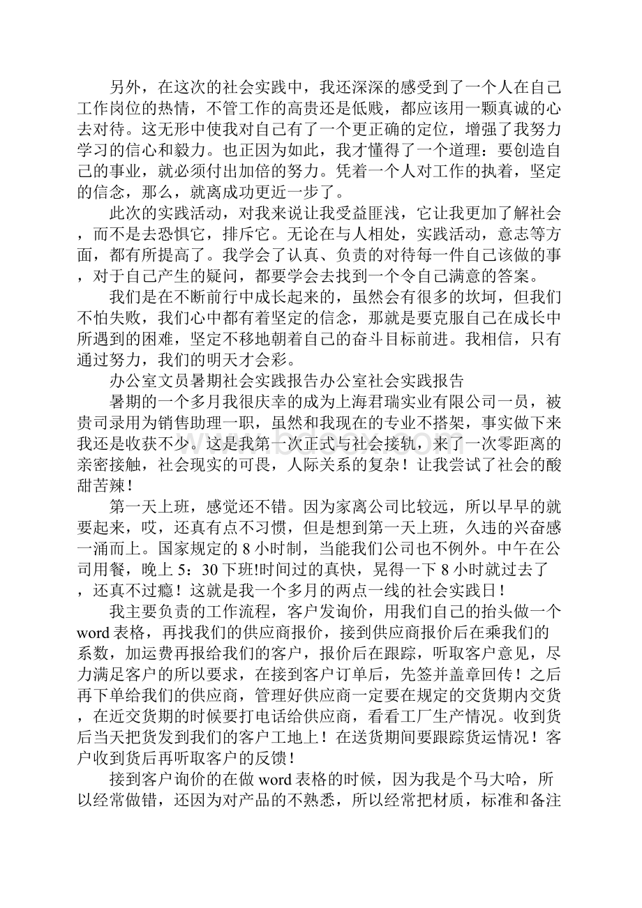 办公室社会实践报告4篇Word文件下载.docx_第2页