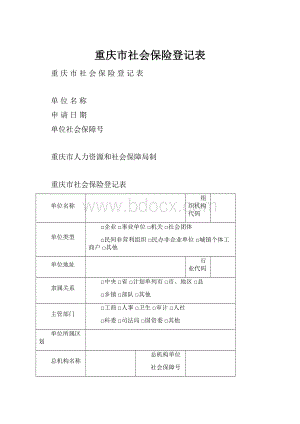 重庆市社会保险登记表.docx