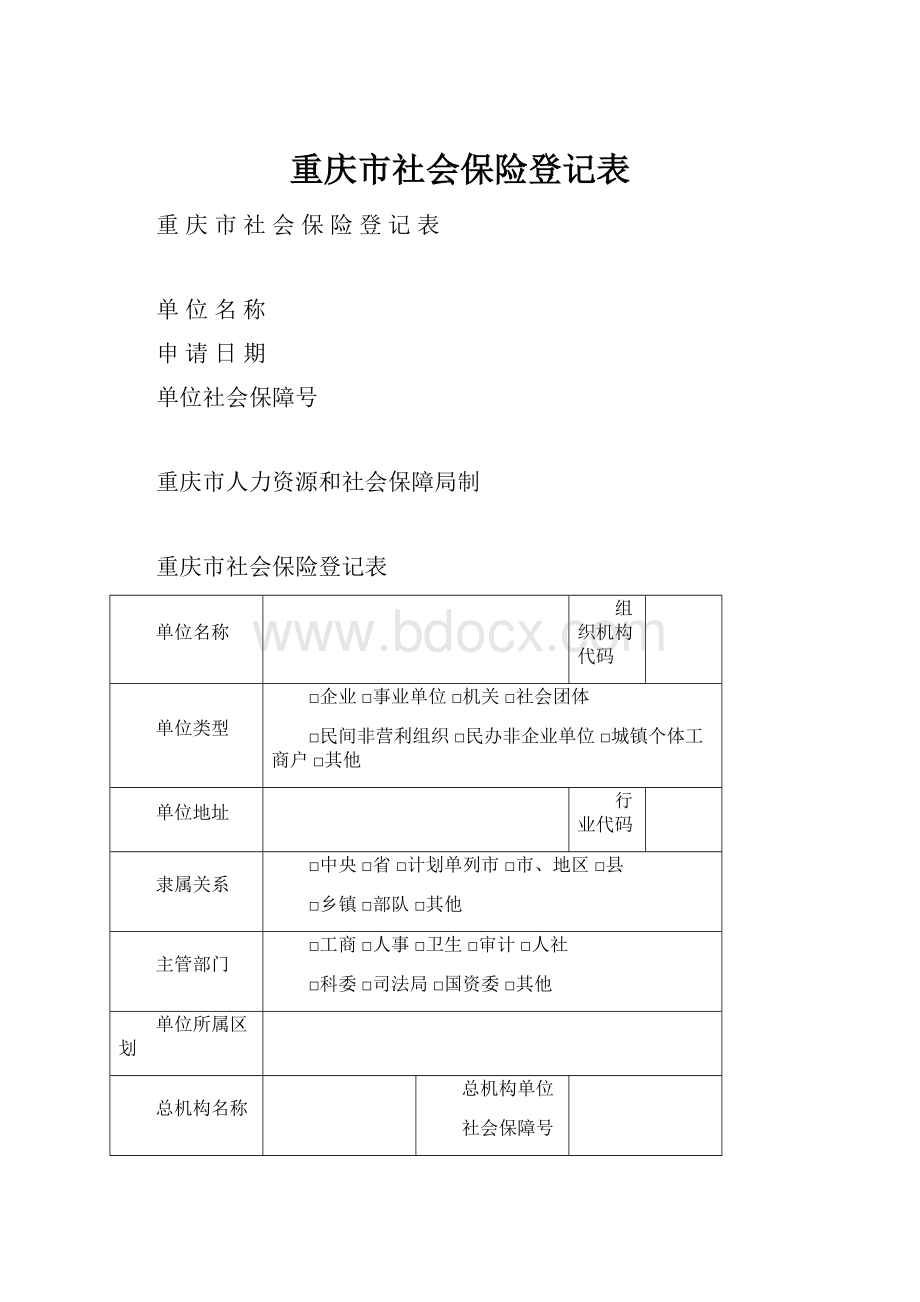 重庆市社会保险登记表.docx
