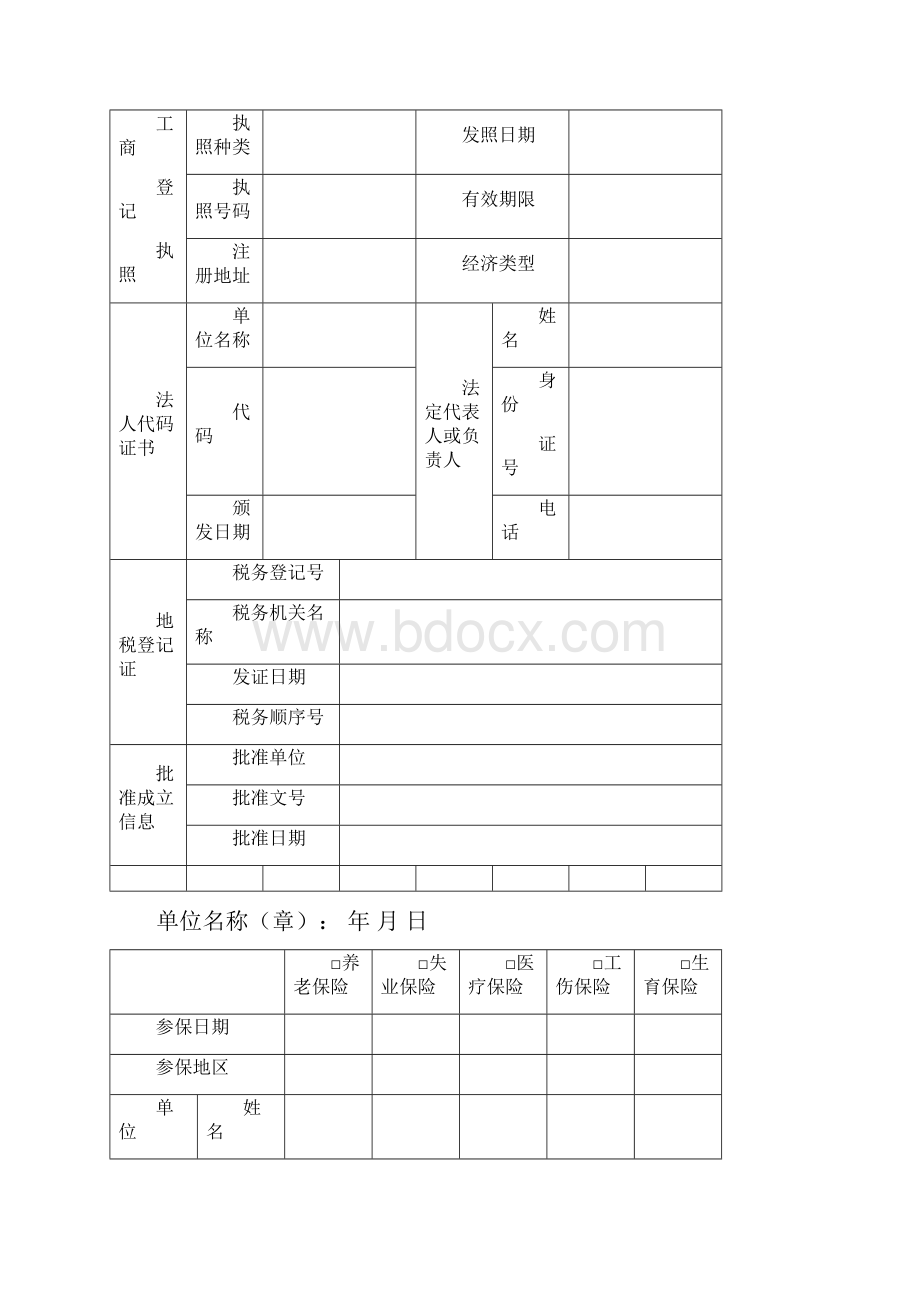 重庆市社会保险登记表Word格式.docx_第2页