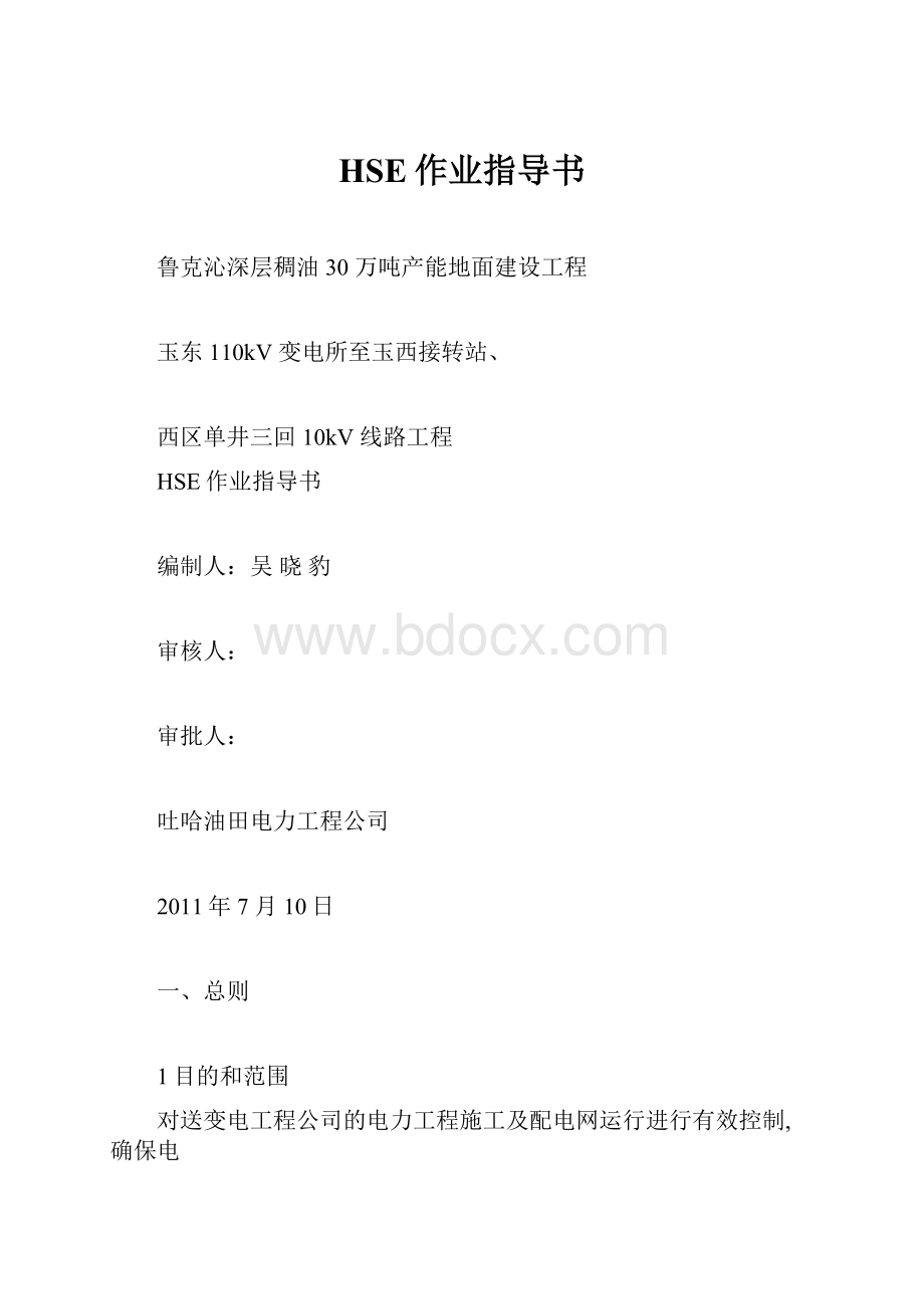 HSE作业指导书.docx