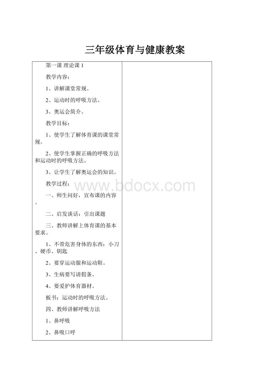 三年级体育与健康教案.docx_第1页