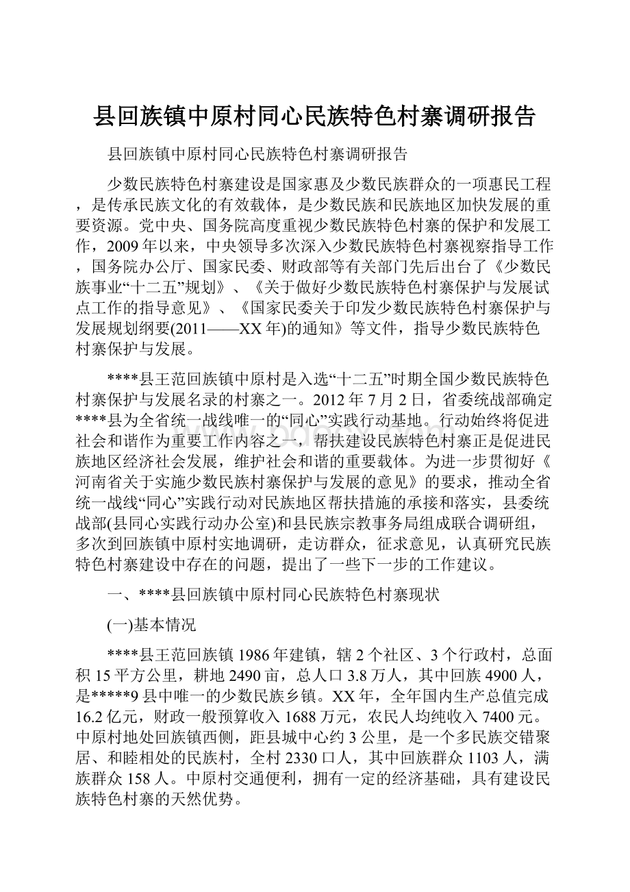 县回族镇中原村同心民族特色村寨调研报告Word下载.docx