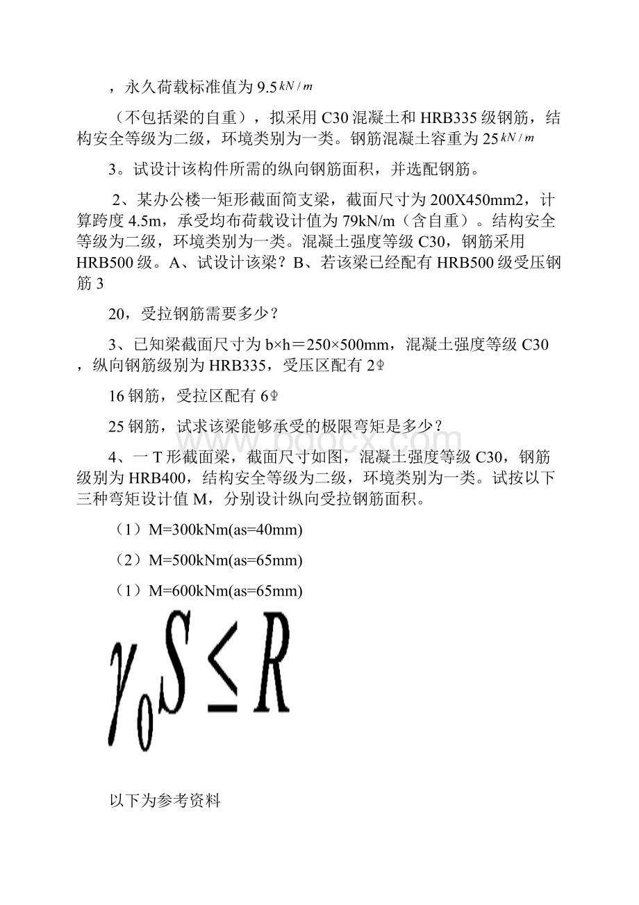 混凝土结构设计原理第三章作业及参考资料.docx_第2页