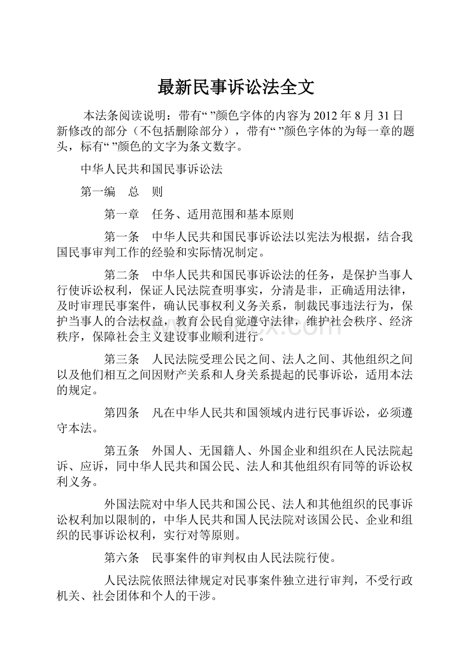 最新民事诉讼法全文Word文档下载推荐.docx