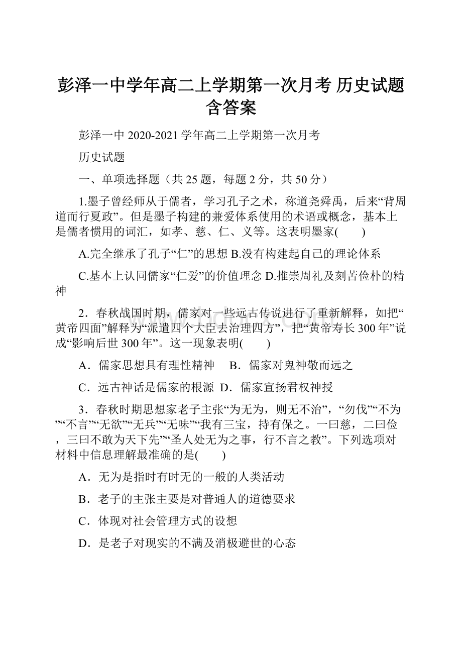 彭泽一中学年高二上学期第一次月考 历史试题含答案Word格式.docx_第1页