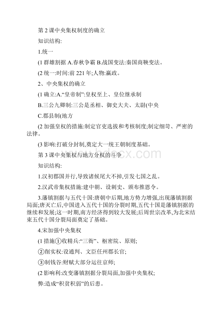 人教版高中历史必修一复习提纲.docx_第2页