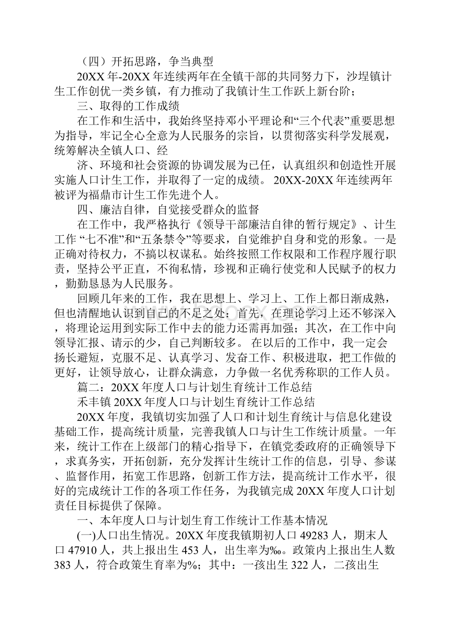 计划生育统计个人工作总结.docx_第2页