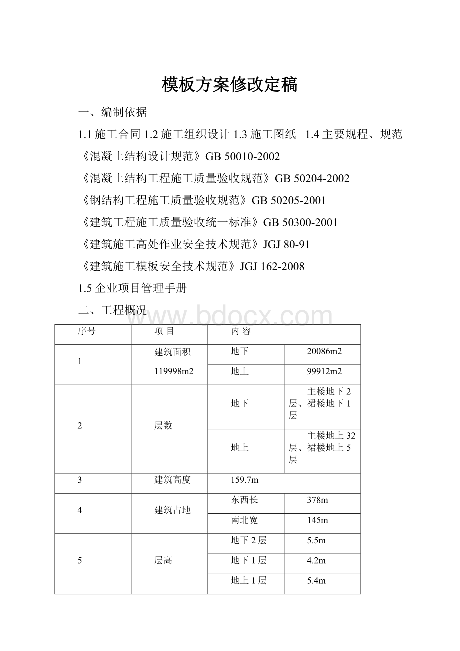 模板方案修改定稿.docx