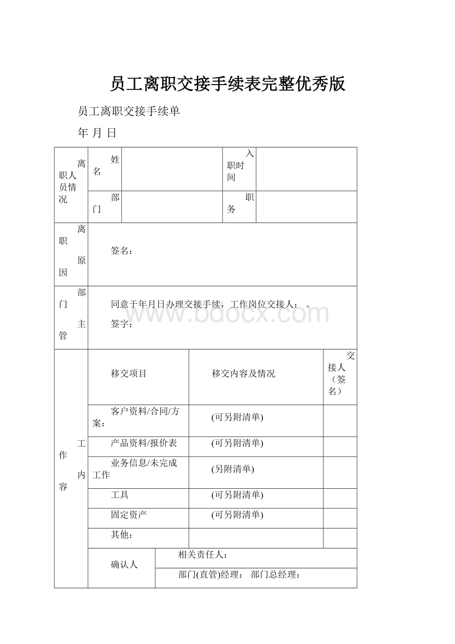 员工离职交接手续表完整优秀版Word格式.docx