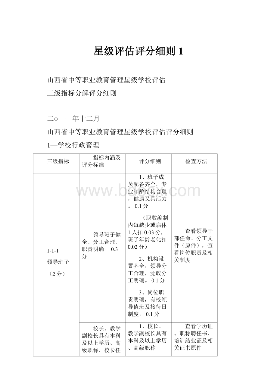 星级评估评分细则1.docx_第1页