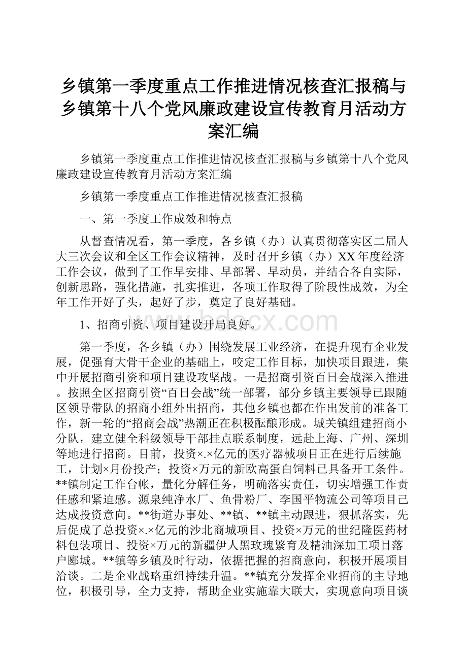 乡镇第一季度重点工作推进情况核查汇报稿与乡镇第十八个党风廉政建设宣传教育月活动方案汇编.docx_第1页