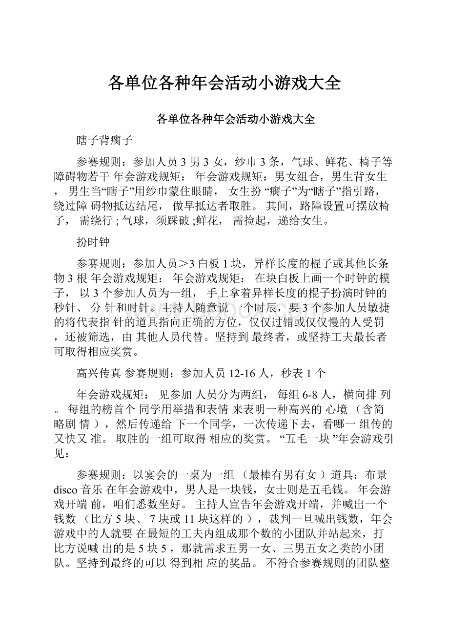 各单位各种年会活动小游戏大全Word文件下载.docx