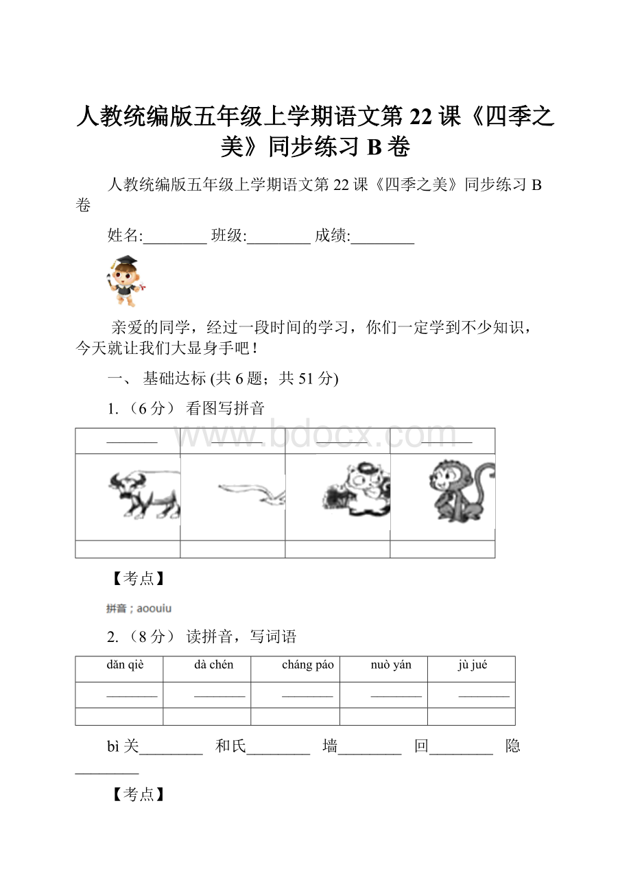 人教统编版五年级上学期语文第22课《四季之美》同步练习B卷.docx