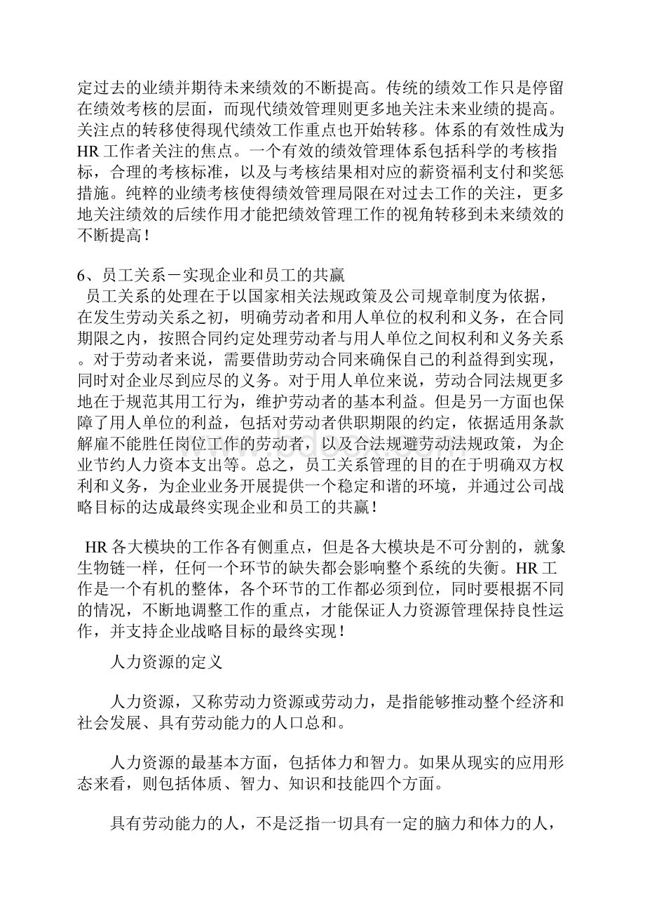 人力资源管理六大模块Word格式文档下载.docx_第3页