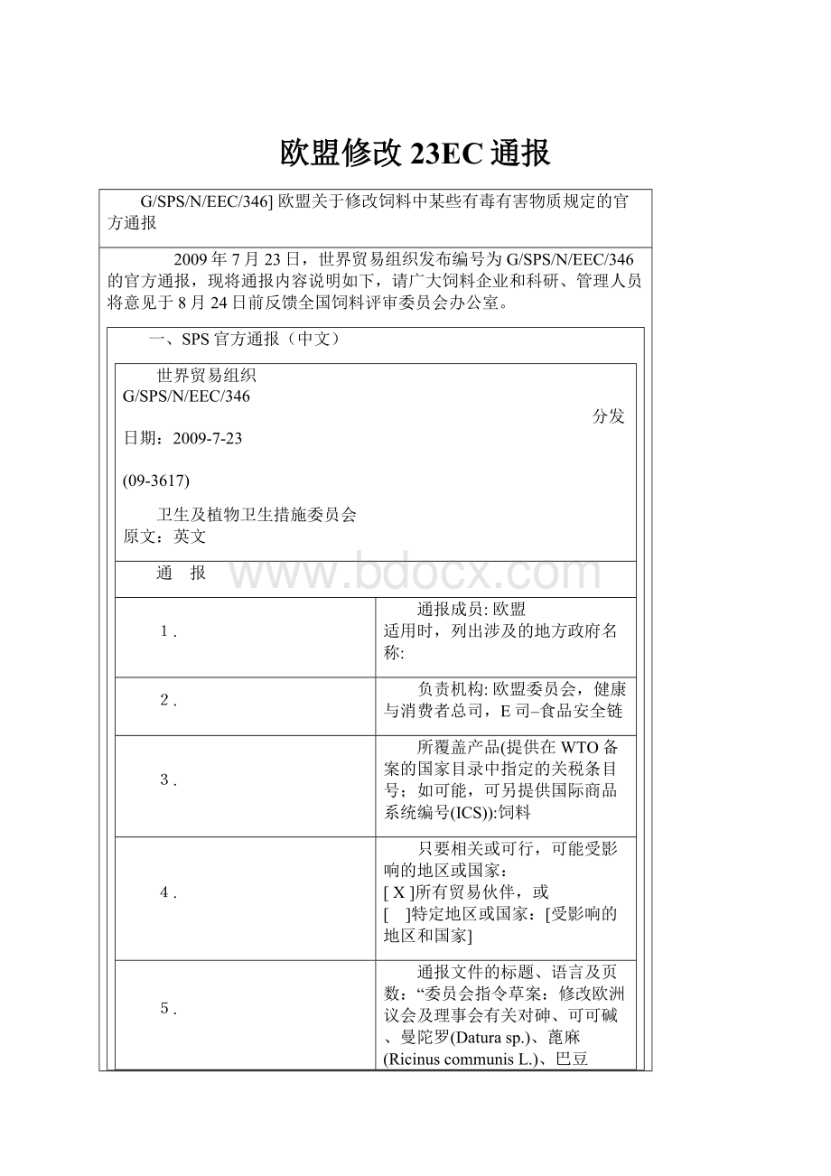 欧盟修改23EC通报.docx_第1页