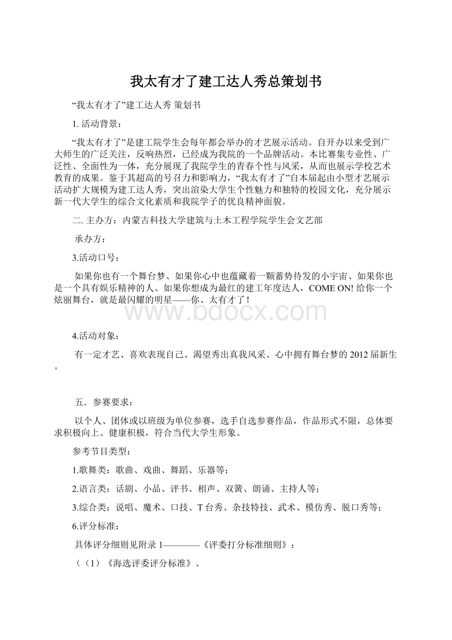 我太有才了建工达人秀总策划书Word文档下载推荐.docx