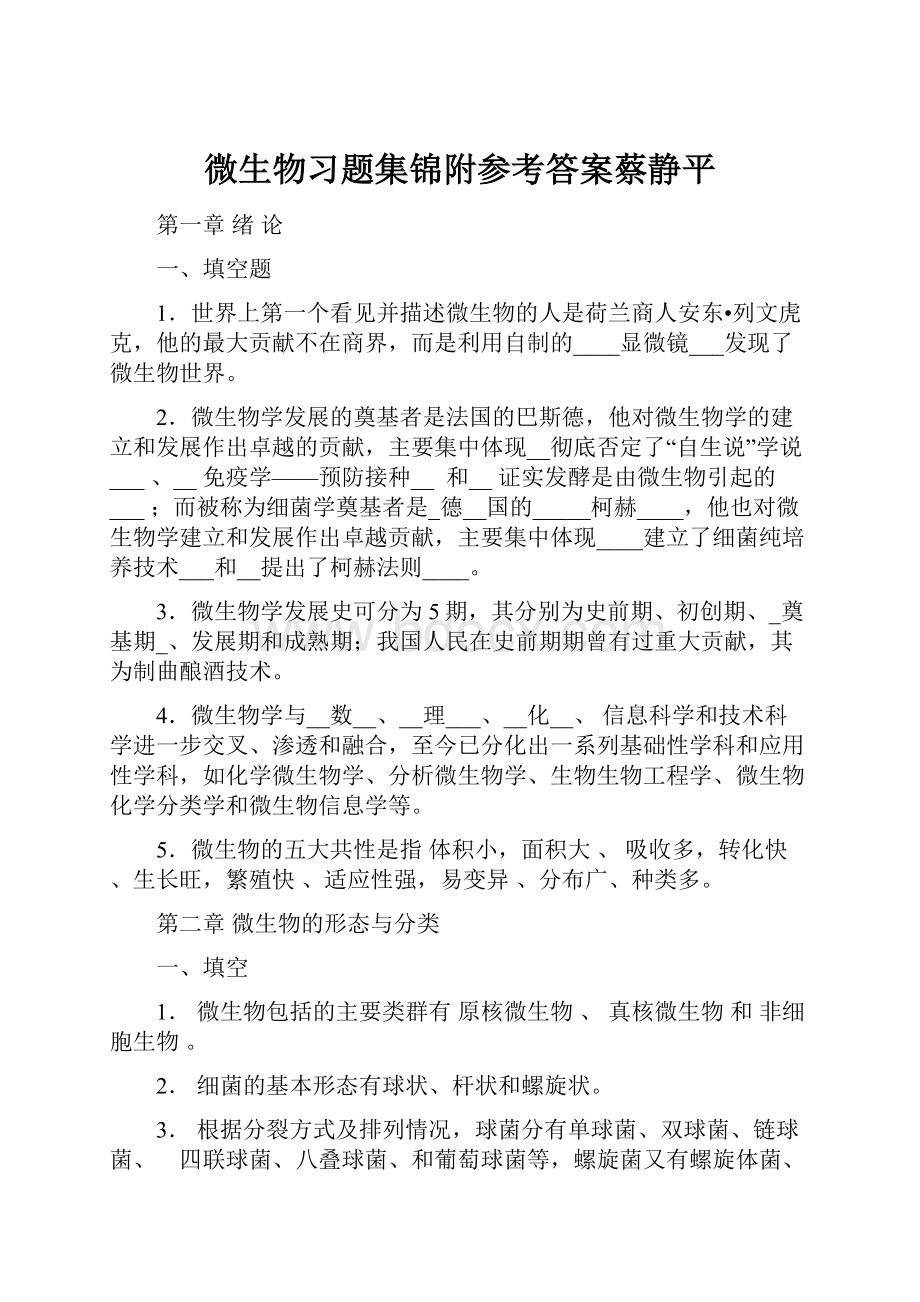 微生物习题集锦附参考答案蔡静平Word文件下载.docx_第1页