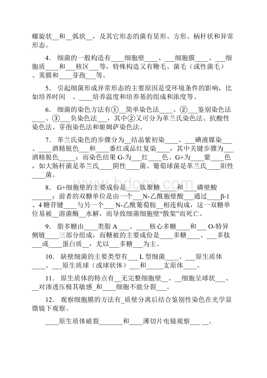 微生物习题集锦附参考答案蔡静平Word文件下载.docx_第2页