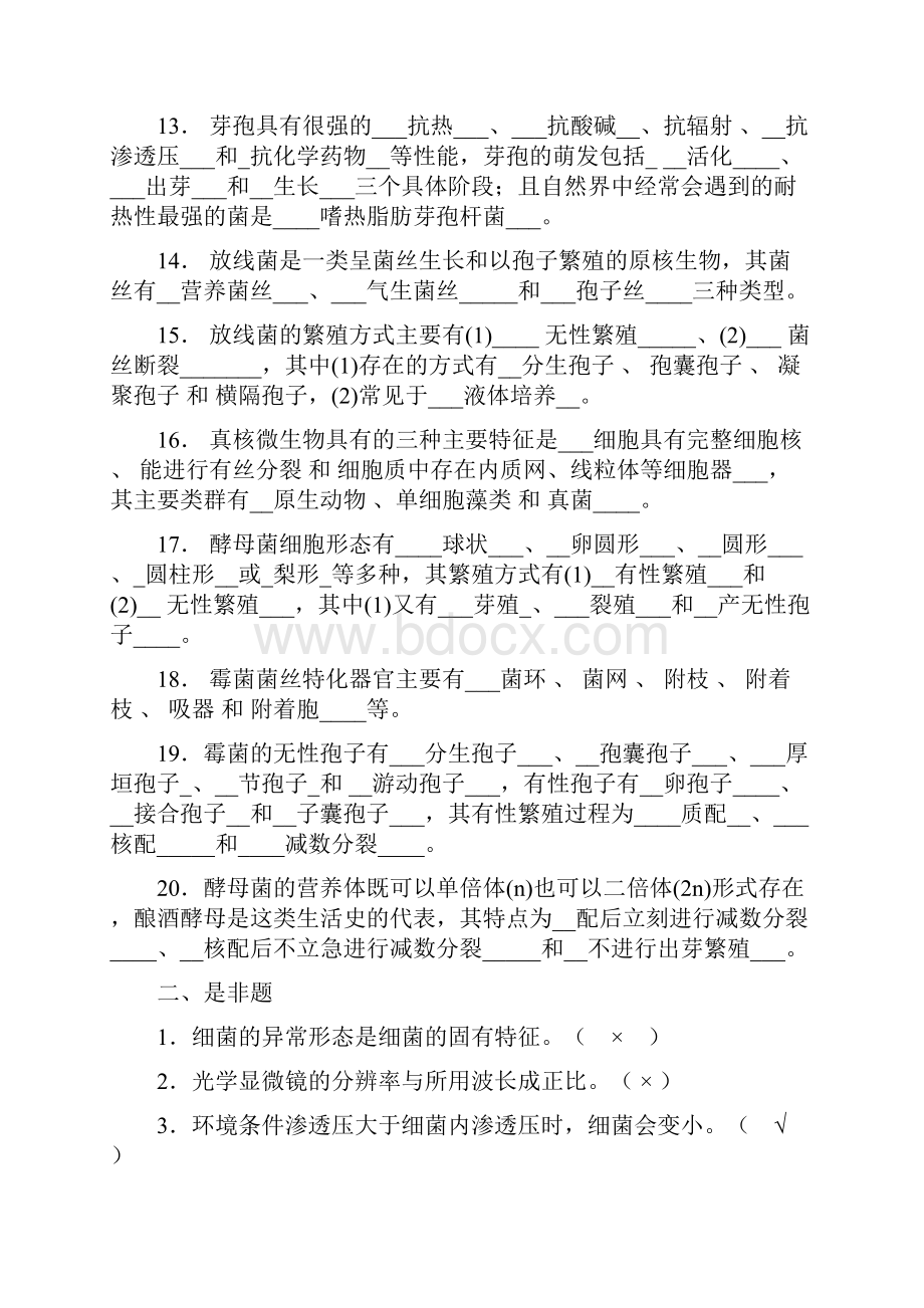 微生物习题集锦附参考答案蔡静平Word文件下载.docx_第3页