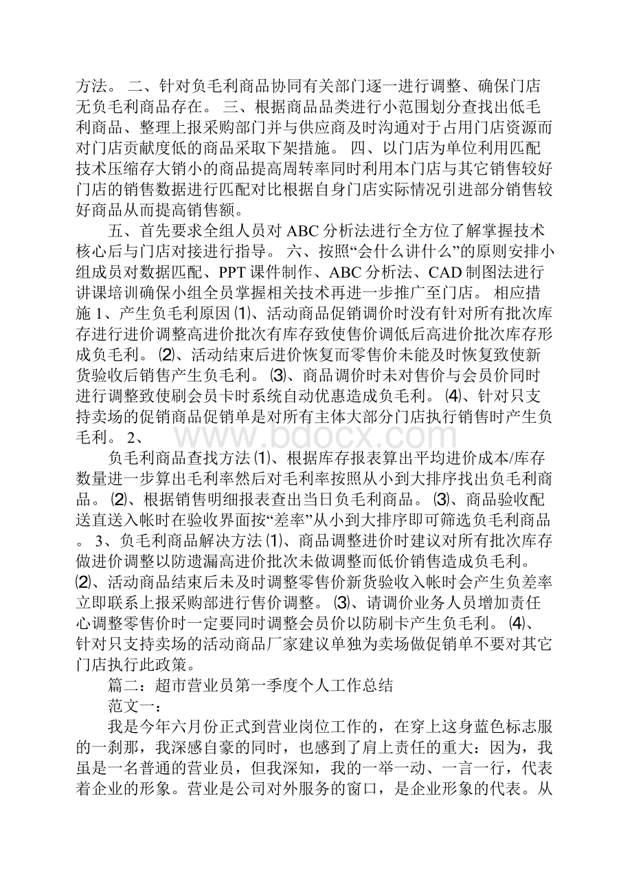 超市第一季度工作总结Word文件下载.docx_第3页